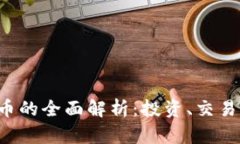 WLAC虚拟币的全面解析：投