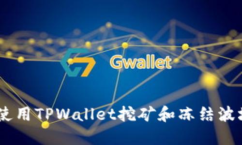 如何使用TPWallet挖矿和冻结波场TRX
