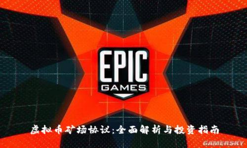 虚拟币矿场协议：全面解析与投资指南