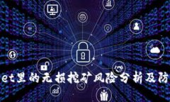 TPWallet里的无损挖矿风险分