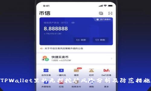 TPWallet里的无损挖矿风险分析及防范措施