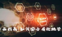 虚拟币托管的全面指南：