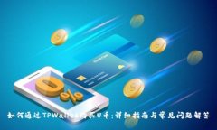 如何通过TPWallet购买U币：