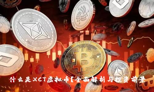 什么是XCT虚拟币？全面解析与投资前景