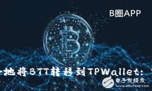 如何安全地将BTT转移到TPWallet: 完整指南