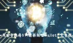 如何安全地将BTT转移到T