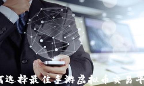 
如何选择最佳手游虚拟币交易平台？
