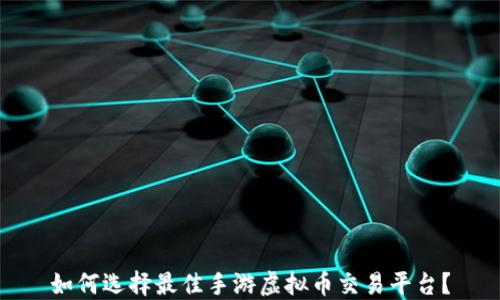 
如何选择最佳手游虚拟币交易平台？