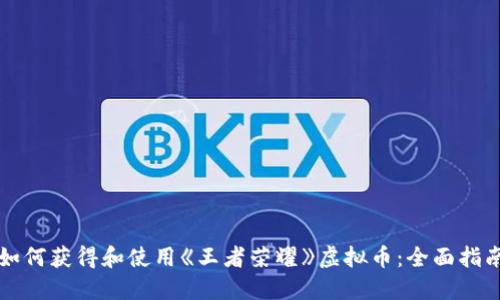 如何获得和使用《王者荣耀》虚拟币：全面指南