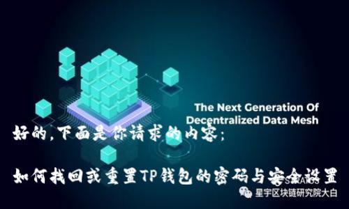 好的，下面是你请求的内容：

如何找回或重置TP钱包的密码与安全设置
