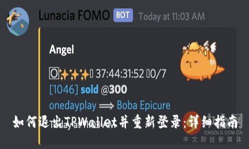 如何退出TPWallet并重新登录：详细指南