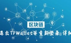 如何退出TPWallet并重新登录