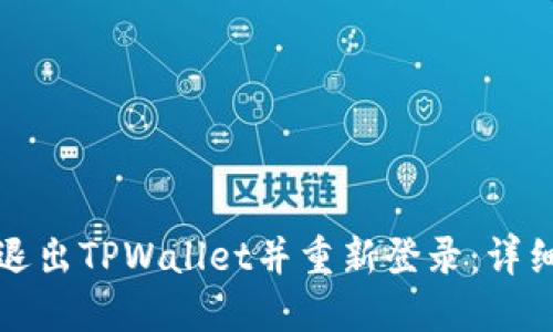 如何退出TPWallet并重新登录：详细指南