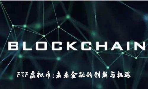 FTF虚拟币：未来金融的创新与机遇