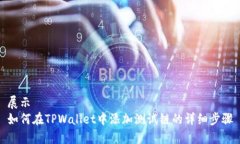 展示如何在TPWallet中添加测