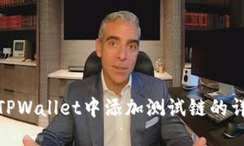 展示
如何在TPWallet中添加测试链的详细步骤