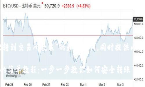 下面是针对“tpwallet转到交易所教程”的和关键词，同时提供内容主体大纲和相关问题。

TPWallet转到交易所的简单教程：一步一步教你如何安全转账