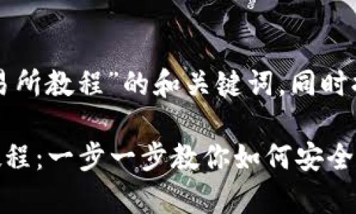 下面是针对“tpwallet转到交易所教程”的和关键词，同时提供内容主体大纲和相关问题。

TPWallet转到交易所的简单教程：一步一步教你如何安全转账