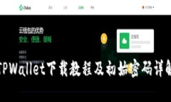 TPWallet下载教程及初始密码