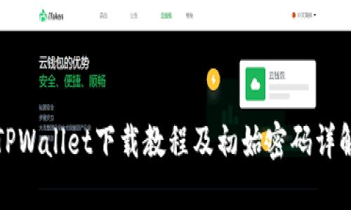 TPWallet下载教程及初始密码详解