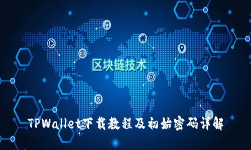 TPWallet下载教程及初始密码详解