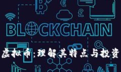 拉菲虚拟币：理解其特点