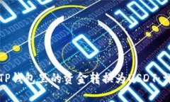 如何将TP钱包里的资金转换