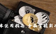 TPWallet新版本使用指南：全