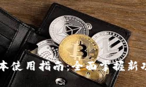 TPWallet新版本使用指南：全面掌握新功能和操作技巧