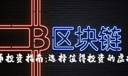 虚拟币投资指南：选择值得投资的虚拟货币