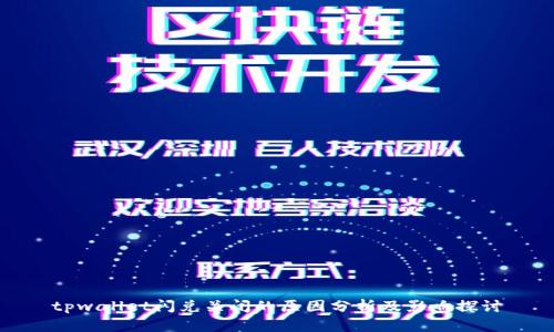 tpwallet闪兑关闭的原因分析及影响探讨