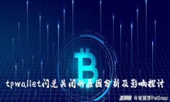 tpwallet闪兑关闭的原因分析