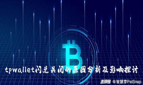 tpwallet闪兑关闭的原因分析及影响探讨