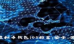 国内热门虚拟币钱包iOS推