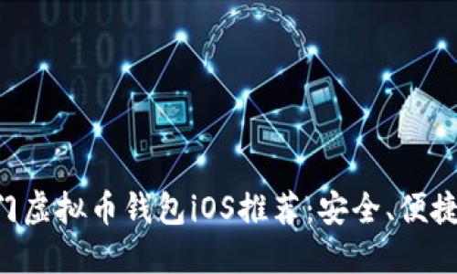 国内热门虚拟币钱包iOS推荐：安全、便捷、功能全