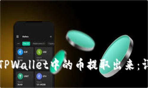 如何将TPWallet中的币提取出来：详细指南