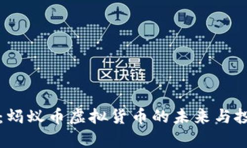 全解析：蚂蚁币虚拟货币的未来与投资潜力