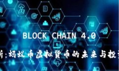 全解析：蚂蚁币虚拟货币