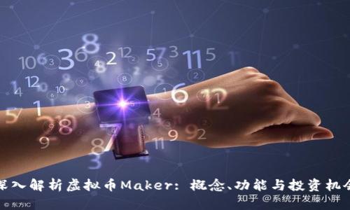 深入解析虚拟币Maker: 概念、功能与投资机会