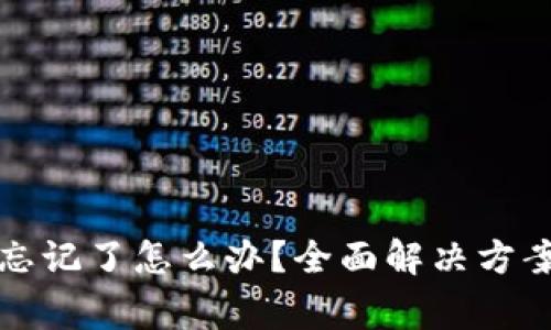 tpwallet助记词忘记了怎么办？全面解决方案与常见问题解答