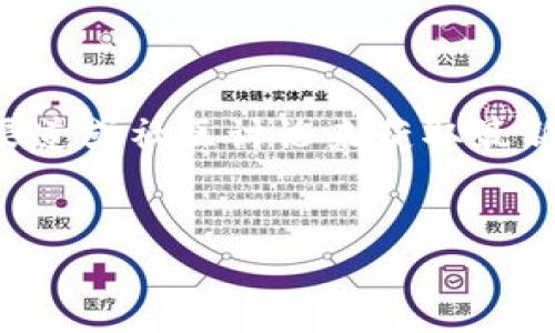 目前关于TPWallet和QKI链的信息不是很详细，可能需要查看最新的官方渠道或社区讨论来获取最新的信息。在提供相关信息之前，我可以帮你设计一个的、关键词和内容大纲。

### 
TPWallet支持QKI链吗？揭秘跨链钱包的未来