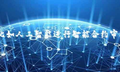    如何批量创建TPWallet: 快速入门与技巧  / 
 guanjianci  TPWallet, 批量创建, 数字钱包, 区块链  /guanjianci 

## 内容主体大纲

1. **引言**
   - 数字钱包的兴起
   - TPWallet概述
   - 批量创建的重要性

2. **TPWallet的基本概念**
   - 什么是TPWallet
   - TPWallet的主要功能
   - TPWallet的市场地位

3. **批量创建TPWallet的必要性**
   - 为什么需要批量创建
   - 在企业和开发中的应用场景
   - 批量创建的优势

4. **准备工作**
   - 确定批量创建的需求
   - 选择适合的工具和环境
   - 创建TPWallet的基本要求

5. **批量创建TPWallet的步骤**
   - 生成密钥对
   - 使用API进行wallet创建
   - 批量上传与管理

6. **可能遇到的问题及解决方案**
   - 错误管理
   - 安全性问题
   - 性能瓶颈

7. **案例分析**
   - 成功案例分享
   - 具体的实现步骤
   - 使用反馈和改进

8. **总结**
   - 把握批量创建的核心要素
   - 未来的趋势与挑战
   - 建议与展望

## 详细内容

### 引言
随着区块链技术的不断发展，数字钱包作为重要的工具，已迅速成为用户与区块链世界交互的桥梁。TPWallet作为一款高效的数字钱包，凭借其简便的使用方式和强大的功能，吸引了众多用户的关注。批量创建TPWallet不仅可以为企业提供便利，还能大幅提高工作效率，尤其是在需要处理大量用户或交易的场景下。

### TPWallet的基本概念
TPWallet是一款多链支持的数字钱包，支持多种类型的数字资产存储、转账和管理。无论是在个人使用还是企业应用中，TPWallet都能提供安全快捷的服务。随着区块链技术的普及，更多的人们开始关注如何使用TPWallet进行资产管理和交易。

### 批量创建TPWallet的必要性
对于需要管理多个钱包的企业来说，批量创建TPWallet提供了极大的便利。例如，在区块链项目中，如果需要为数千名用户创建钱包，手动创建不仅耗时费力，而且效率低下。因此，批量创建能够显著提高创建效率，降低人力成本。

### 准备工作
在开始批量创建TPWallet之前，首先需要明确批量的数量以及每个钱包的配置需求。此外，开发者还需选择合适的工具，如脚本或API，确保能够自动化处理创建流程。同时，确保了解TPWallet的基本安全要求，以避免后期的安全隐患。

### 批量创建TPWallet的步骤
1. 生成密钥对：每个钱包都需一个独特的公私钥配对，使用安全的工具生成并保存密钥。 
2. 使用API进行wallet创建：TPWallet提供API接口，开发者需熟悉如何通过API进行钱包创建。 
3. 批量上传与管理：通过脚本将生成的钱包信息批量上传，可以大幅简化管理流程。

### 可能遇到的问题及解决方案
在批量创建的过程中，可能会遇到多种问题，如调用API失败、钱数不对等。解决方案包括仔细检查API调用参数、增加重试机制等。而安全性问题则要确保私钥的安全存储与管理，避免因管理不善而导致资产损失。

### 案例分析
通过分析成功案例，例如某大型交易所的实现过程，我们可以看到如何合理设计创建流程，利用现有工具的优势，并不断根据反馈进行改进。

### 总结
批量创建TPWallet是高效管理数字资产的重要手段，正确的流程与工具选择是成功的关键。未来，随着区块链技术进一步发展，批量创建钱包的需求将持续增加，企业和开发者需不断流程，以适应这一趋势。

## 相关问题

### 问题1: 如何选择批量创建TPWallet的工具？
如何选择批量创建TPWallet的工具？
在选择工具时，首先要考虑工具的功能是否满足批量创建钱包的需求。推荐使用支持API调用的编程语言，如Python、JavaScript等，它们通常有开发包支持TPWallet的接口。同时要注意工具的稳定性和安全性，确保在批量创建过程中不会出现意外故障。

### 问题2: 批量创建中如何保障安全性？
批量创建中如何保障安全性？
安全性是数字钱包管理中的头等大事。在批量创建TPWallet时，必须保障生成的私钥和公钥的安全。选择安全的环境生成密钥，并采用加密存储。此外，避免在不安全的网络环境中进行批量创建，确保API调用的安全性，如使用HTTPS协议。

### 问题3: 批量创建TPWallet的常见错误有哪些？
批量创建TPWallet的常见错误有哪些？
批量创建过程中，常见错误包括API调用失败、钥匙生成错误、输入参数不正确等。解决这些问题的关键在于严格检测每个步骤，确保所有输入参数都符合要求，并通过日志记录得到详细的错误信息，及时修正。

### 问题4: 批量创建后如何进行管理和维护？
批量创建后如何进行管理和维护？
一旦批量创建完成，管理与维护便成了重要工作。这包括定期检查每个钱包的安全性、更新软件及防火墙设置等。此外，还需建立完善的资产跟踪系统，记录每个钱包的交易历史，保证资产流动的透明性和安全性。

### 问题5: 如何批量创建的效率？
如何批量创建的效率？
批量创建效率的关键是合理的设计流程。采用并行处理的方式来同时创建多个钱包，可以极大提高效率。此外，使用高效的数据结构存储钱包信息，并且在调用API时考虑请求的限流问题，以避免超出限制导致的请求失败。

### 问题6: TPWallet未来的发展趋势是什么？
TPWallet未来的发展趋势是什么？
随着区块链技术和数字资产的不断发展，TPWallet的功能将会逐步扩展，包括更加强大的安全性和多样的资产支持。同时，采用更先进的技术，比如人工智能进行智能合约审核，帮助用户管理和监控其持有的资产。由此可见，TPWallet未来将更加智能化和安全化。 

以上是关于批量创建TPWallet的详细解析，包含了必要的步骤、常见问题及其解决方案，希望能对有意进行此操作的读者提供参考和帮助。