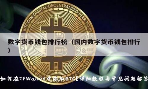 如何在TPWallet中添加ETC？详细教程与常见问题解答