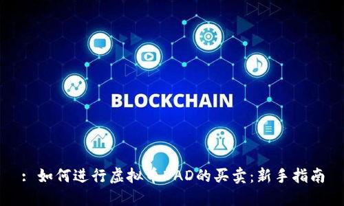 : 如何进行虚拟币DAD的买卖：新手指南