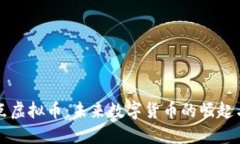 新起点虚拟币：未来数字