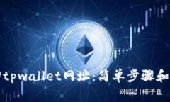 如何找回tpwallet网址：简单