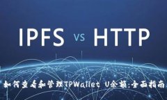 如何查看和管理TPWallet U余