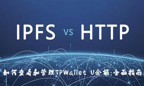 如何查看和管理TPWallet U余额：全面指南