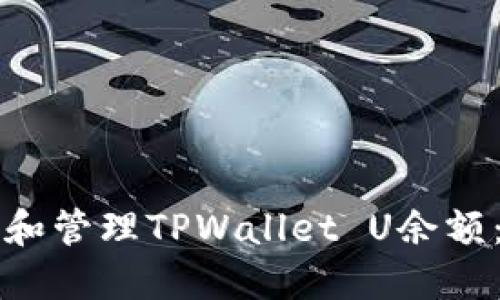 如何查看和管理TPWallet U余额：全面指南