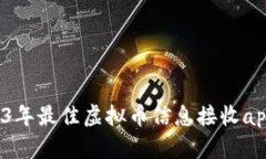  2023年最佳虚拟币信息接收